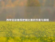 西甲足彩推荐把握比赛的节奏与策略