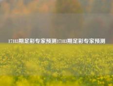 17183期足彩专家预测17183期足彩专家预测