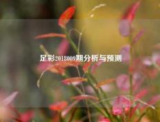 足彩2018009期分析与预测
