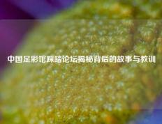 中国足彩馆踩踏论坛揭秘背后的故事与教训