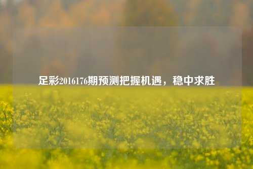 足彩2016176期预测把握机遇，稳中求胜