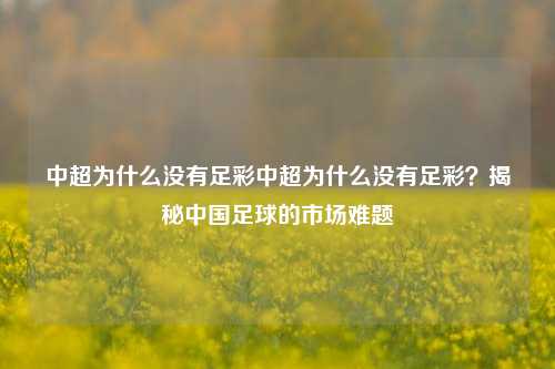 中超为什么没有足彩中超为什么没有足彩？揭秘中国足球的市场难题