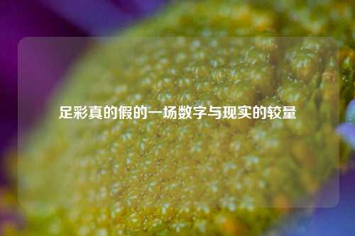 足彩真的假的一场数字与现实的较量