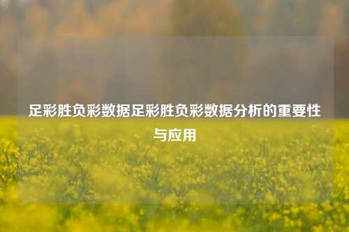 足彩胜负彩数据足彩胜负彩数据分析的重要性与应用