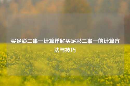 买足彩二串一计算详解买足彩二串一的计算方法与技巧