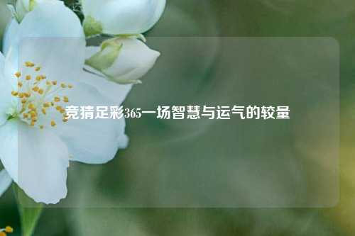 竞猜足彩365一场智慧与运气的较量